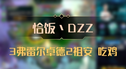 【恰饭丶DZZ】3弗雷尔卓德2祖安 吃鸡