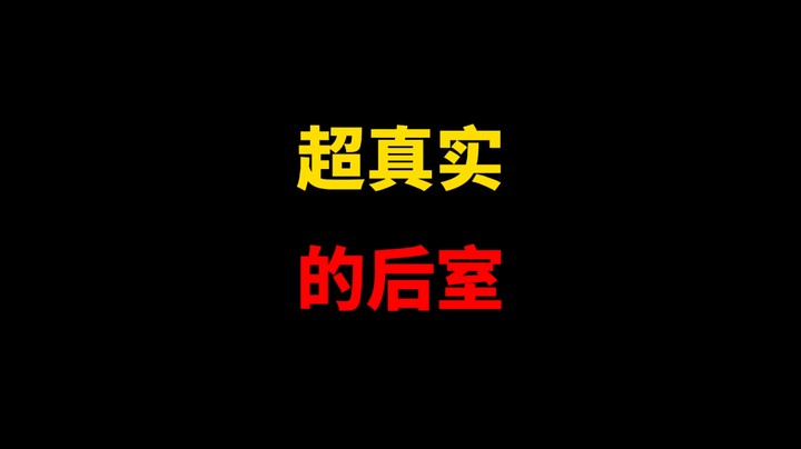 超真实的20世纪后室画面