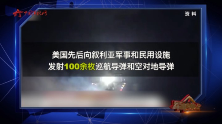 透视美国在叙利亚的“三宗罪”