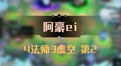 【阿豪ei】4法师3虚空 第2