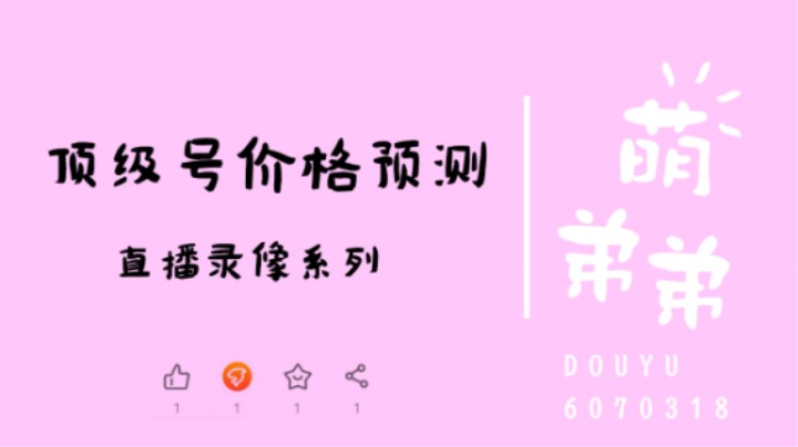 顶级号价格预测