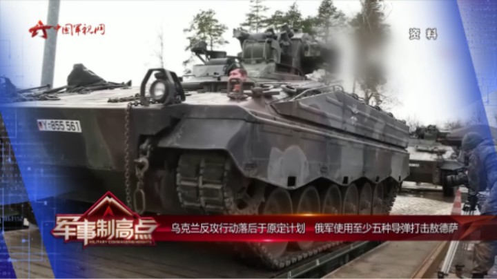 乌克兰反攻行动落后于原定计划 俄军使用至少五种导弹打击敖德萨