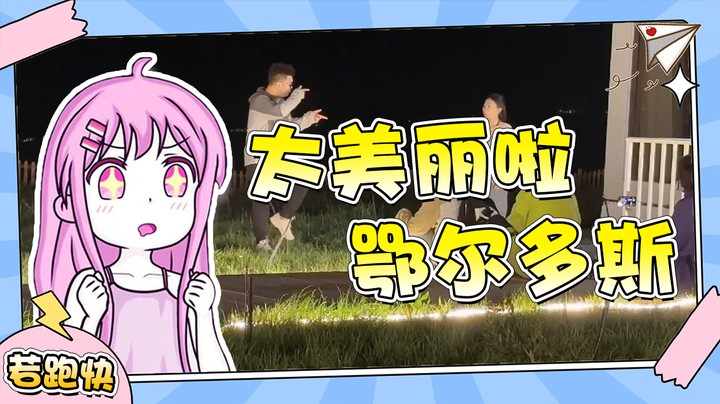 若若的鄂尔多斯之旅，太美丽啦鄂尔多斯，也有可能是肉串好吃 师傅唱歌好听