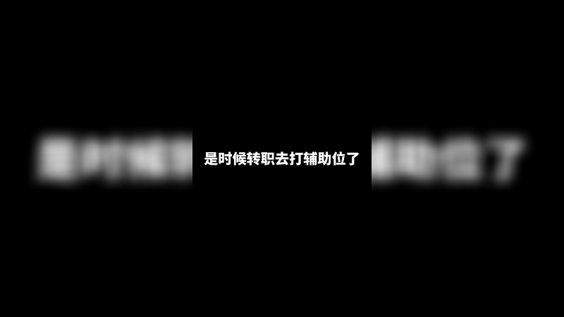 噗噗复出的话可以打噗助