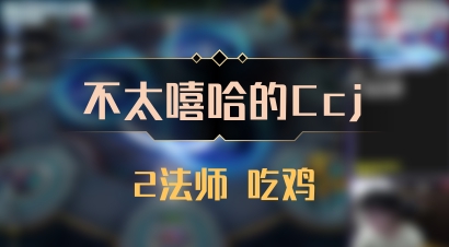 【不太嘻哈的Ccj】2法师 吃鸡