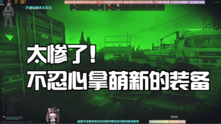 太惨了！不忍心拿萌新的装备
