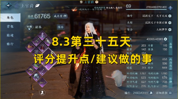 【逆水寒手游】8.3第三十五天  评分提升点/建议做的事