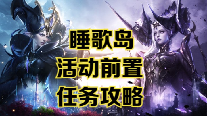 【命运方舟】睡歌岛活动前置+任务攻略~