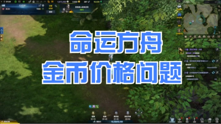 （命运方舟）目前的金价有点炸裂