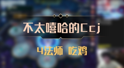 【不太嘻哈的Ccj】4法师 吃鸡