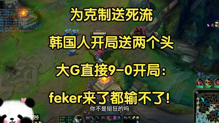 为克制送死流，韩国人开局送两个头，大G直接9-0开局：feker来了都输不了！