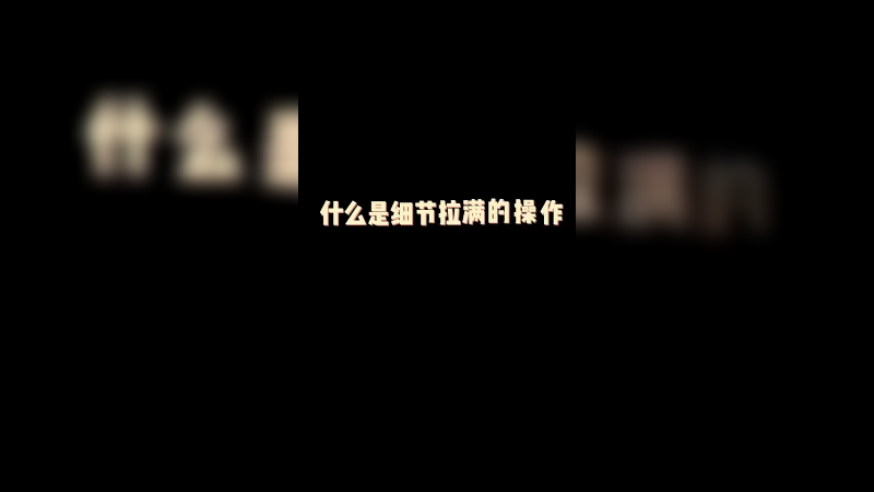 五杀不是手到擒来？