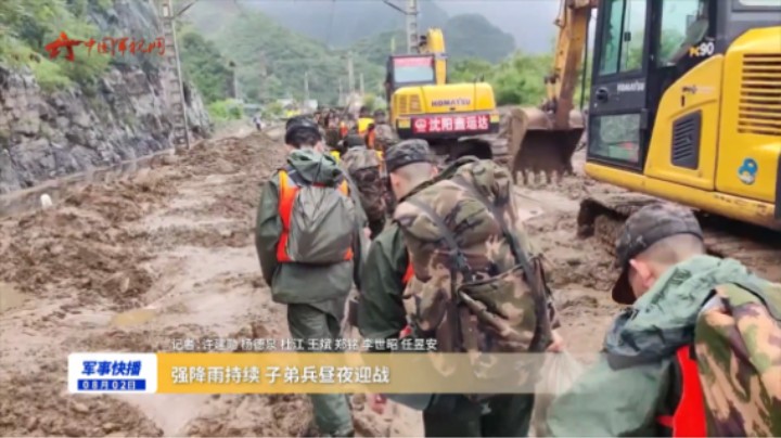 强降雨持续 子弟兵昼夜迎战