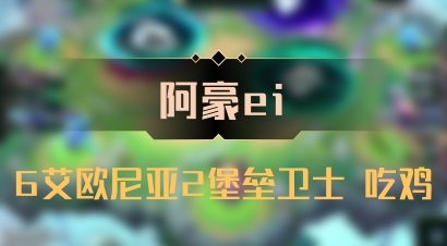 【阿豪ei】6艾欧尼亚2堡垒卫士 吃鸡