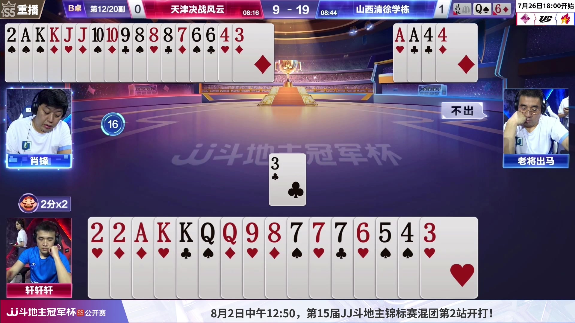 【2023-08-03 07点场】JJ斗地主官方：周四15点，锦标赛混团开打