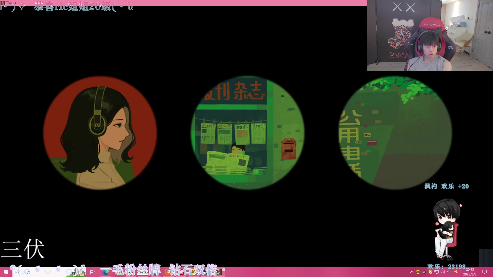 【2023-08-03 20点场】凉晨7777：开心快乐每一天 277