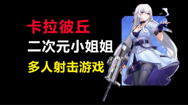 【卡拉彼丘】正式上线/二次元射击游戏/超多小姐姐在玩