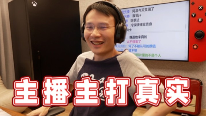 【超级小桀】主播主打真实，从来不开美颜