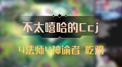 【不太嘻哈的Ccj】4法师4神谕者 吃鸡