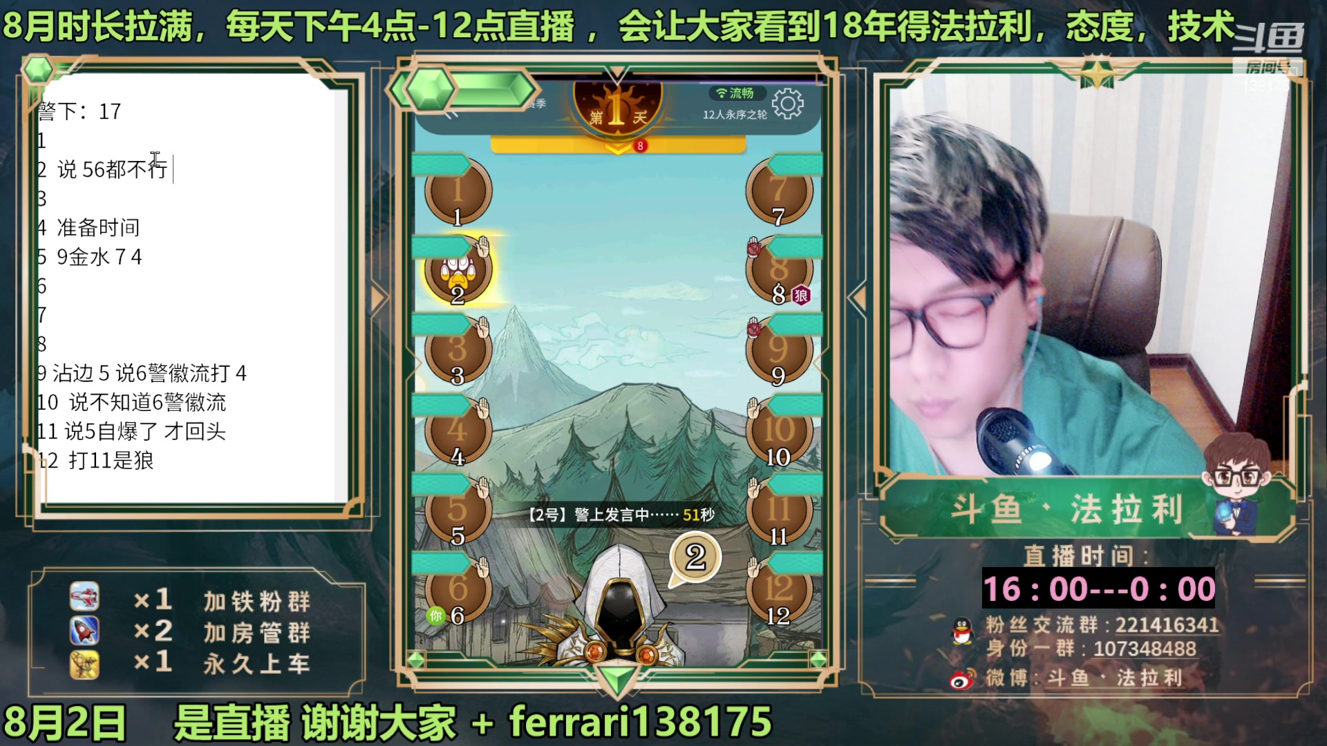 【2023-08-02 23点场】法拉利的直播间：最强狼人杀心理学技术主播来了