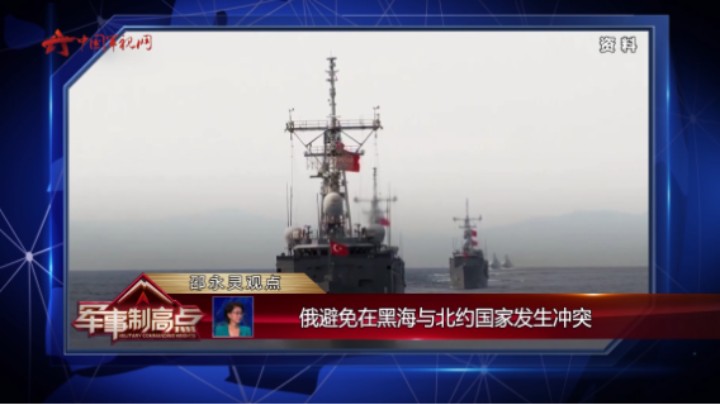 邵永灵：俄避免在黑海与北约国家发生冲突