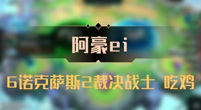 【阿豪ei】6诺克萨斯2裁决战士 吃鸡