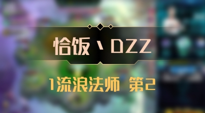 【恰饭丶DZZ】1流浪法师 第2