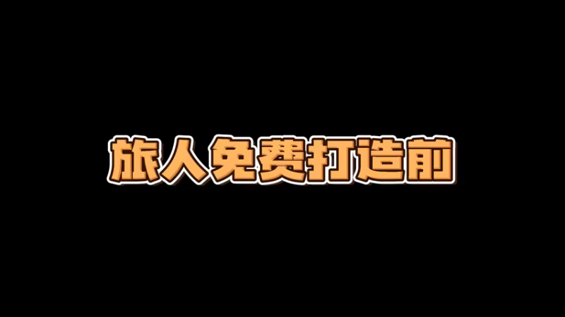 一笑zy：这免费打造号是真欧，能全身12，真厉害！