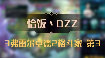 【恰饭丶DZZ】3弗雷尔卓德2格斗家 第3