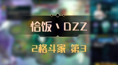 【恰饭丶DZZ】2格斗家 第3