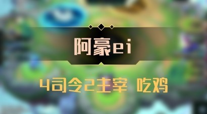 【阿豪ei】4司令2主宰 吃鸡