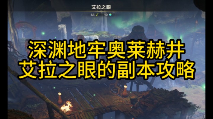 （命运方舟）奥莱赫井艾拉之眼副本攻略