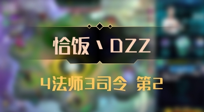 【恰饭丶DZZ】4法师3司令 第2