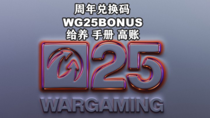 【坦克世界】以礼相待Wargaming25周年