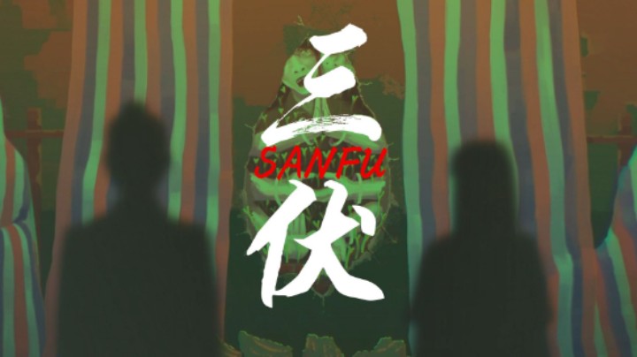 三伏EP02：正式版直播录像1