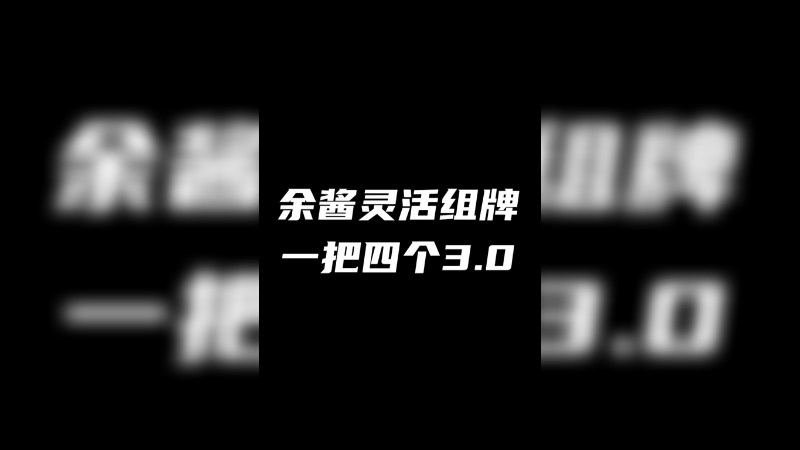 4个3.0对面套路太深了！
