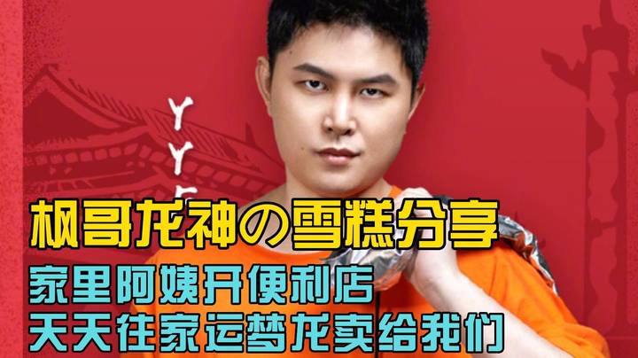枫哥龙神分享爱吃的雪糕 龙神喜欢苦咖啡 枫哥家梦龙不断货