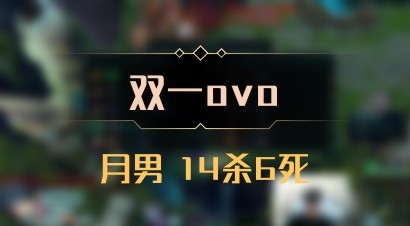 【双一ovo】月男 14杀6死
