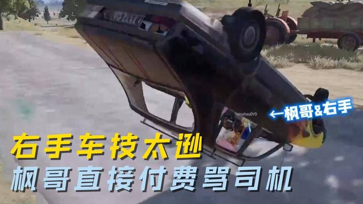 右手车技太逊 枫哥被质疑有怪司机行为 干脆一分买个vip喷位