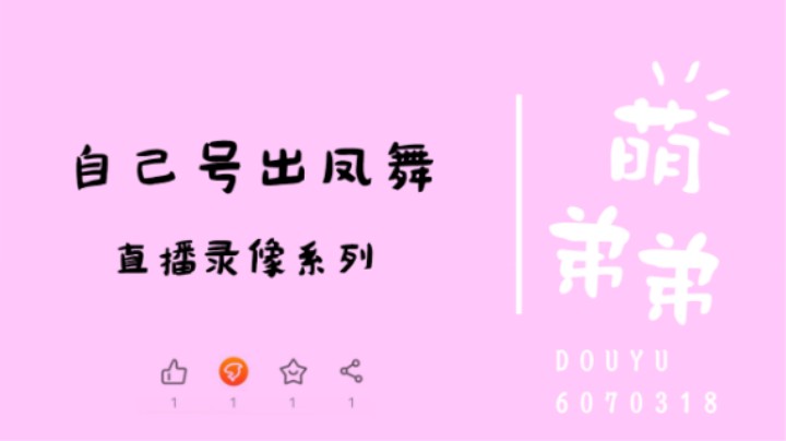 自己号出凤舞