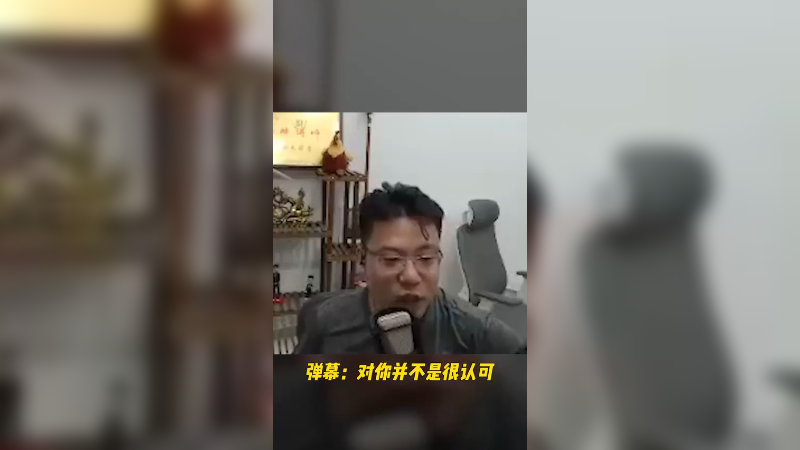 人是需要被认可 也是需要被质疑的！