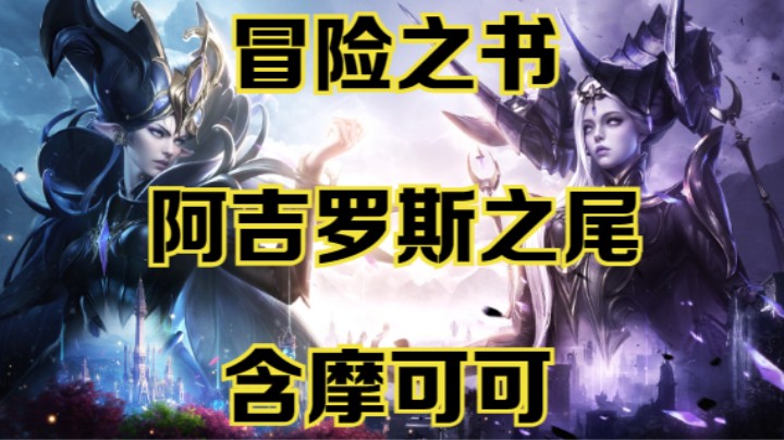 【命运方舟】国境地带副本“阿吉罗斯之尾”冒险之书跟跑攻略~可查缺补漏~