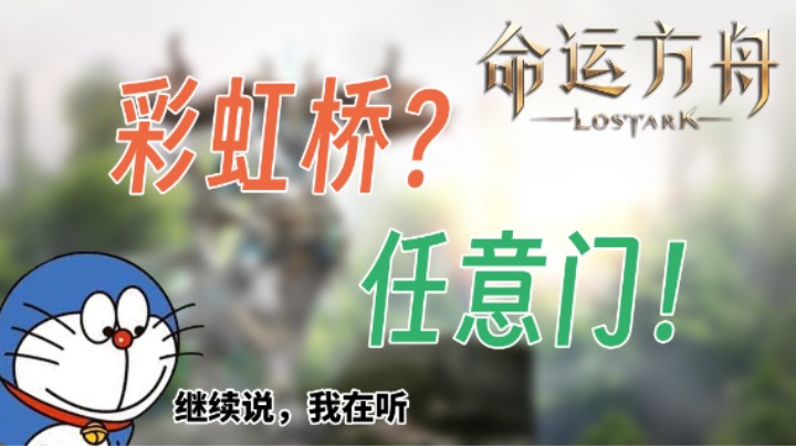 【命运方舟】好用的彩虹桥功能，你用了吗？