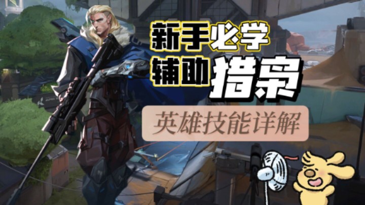2分钟带你学会最强信息位猎枭