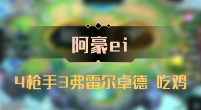 【阿豪ei】4枪手3弗雷尔卓德 吃鸡