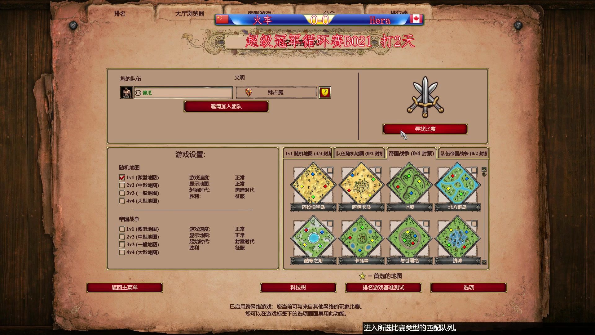 【2023-08-03 20点场】帝国时代肥龙大师：今晚10点：火车VS Hera BO21
