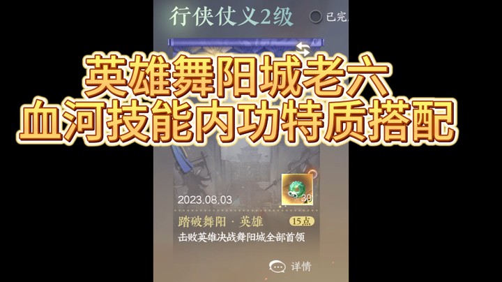 英雄舞阳城血河技能内功特质搭配
