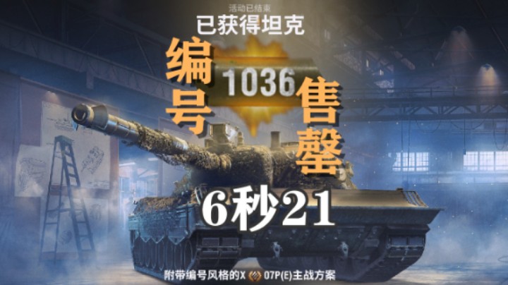 【坦克世界】07P(E)编号1036 比CC狮进步4600名