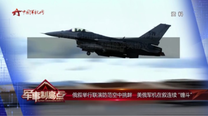 俄叙举行联演防范空中挑衅 美俄军机在叙连续“缠斗”