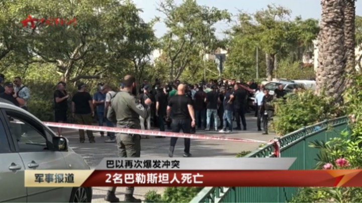 巴以再次爆发冲突：2名巴勒斯坦人死亡